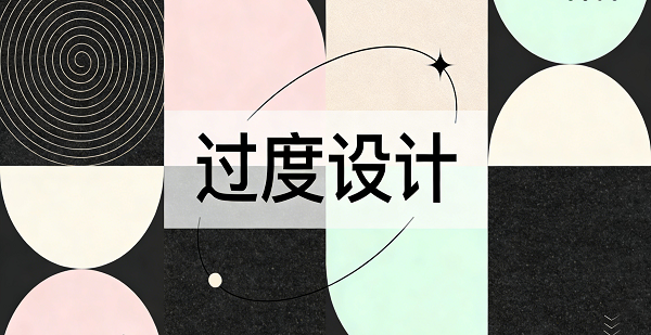 1770170199588553.png 警惕“過度設(shè)計”封面設(shè)計.png